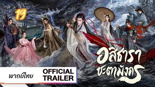 อสิธารา ชะตามังกร 19 พากย์ไทย #ไปตามหา18ก่อนมาไม่ใช่พากย์ไทยเอา19ไปก่อน