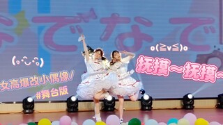 【宅舞/抚摸抚摸】苦逼高中生爆改地下小偶像…┏ (^ω^)=。（终于在学校晚会圆梦啦！！！依然是与女明星合作//共创.jpg
