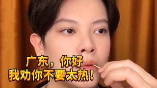 【闹腾男孩KC】广东到底有多少种热？