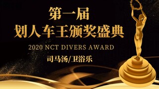 [NCT] الحفل الأول لتوزيع جوائز "ملك السيارات المميز" 2020 جوائز Divers