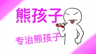 我与skibidi的日常（86）