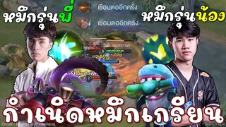 ROV : เปิดตำรา หมึกเกรียน รุ่นพี่กาย😱!!