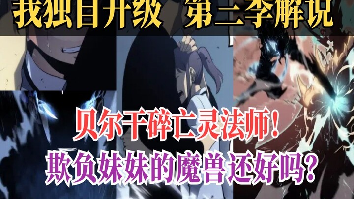 爽爆！手撕欺负妹妹的魔兽！贝尔单刷亡灵法师！💥【我独自升级 第三季剧情解说】