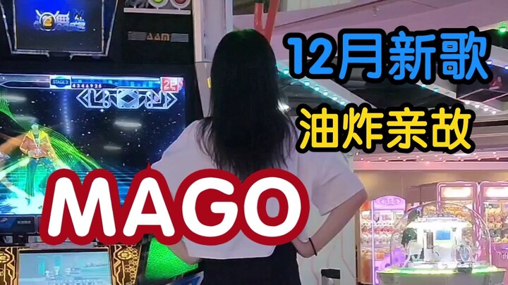 【e舞成名】油炸亲故-MAGO/e舞终于舍得上小女友的歌了/这次新歌序号都非常靠前（赞）