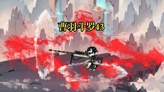 曹羽斗罗43 深海魔鲸王