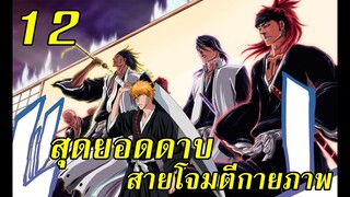 bleach สุดยอดดาบ สายโจมตีโดยตรง (กายภาพ)