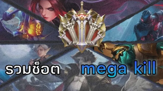 Rov รวมช็อต Mega kill (มันส์ๆ)