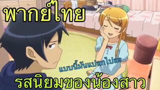 (พากย์ไทย) น้องสาวของผมไม่น่ารักขนาดนั้นหรอก ตอน น้องสาวเป็นโอตาคุ