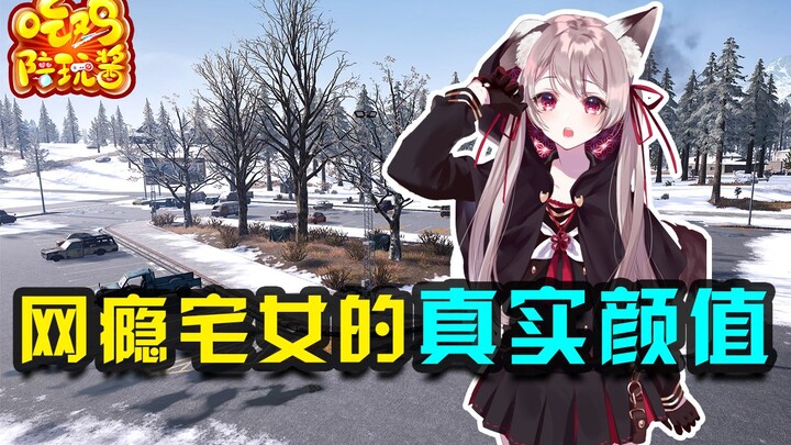 绝地求生：主播呆妹儿遇神仙颜值宅女，别说了小姐姐是我的不服来打一架！