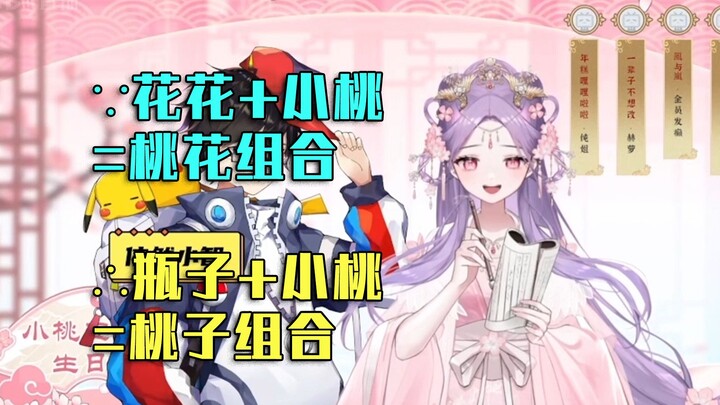 【小桃生日会】已知花花和小桃是桃花组合，那么瓶子和小桃就是桃子组合【切片】