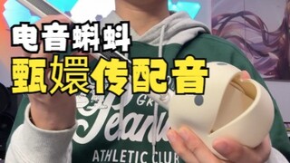 甄嬛传配音 但是电音蝌蚪