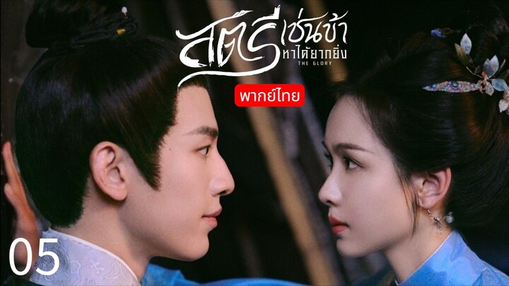 The Glory พากย์ไทย 05