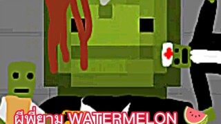ghost guard watermelon 🍉
