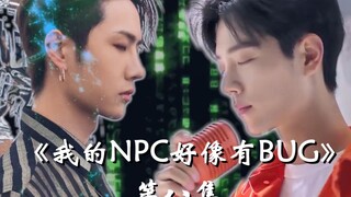 【肖战&王一博】|《我的NPC好像有BUG》第八集 心有些乱了|（腾讯视频素材加工剪辑）