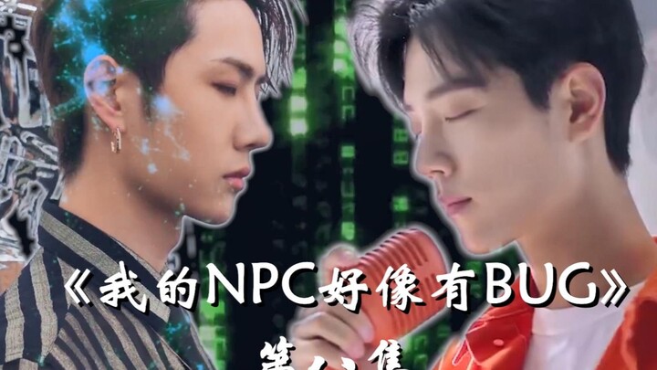 【肖战&王一博】|《我的NPC好像有BUG》第八集 心有些乱了|（腾讯视频素材加工剪辑）