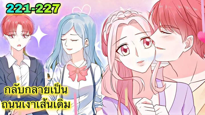อ่านมังงะ { กลับกลายเป็นถนนเงาเส้นเดิม } ตอนที่ 221 - 227