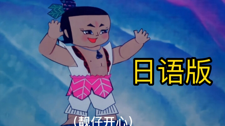 (Sound effects dubbing) I'm really going to be hooked on this Japanese version of Calabash Brothers'