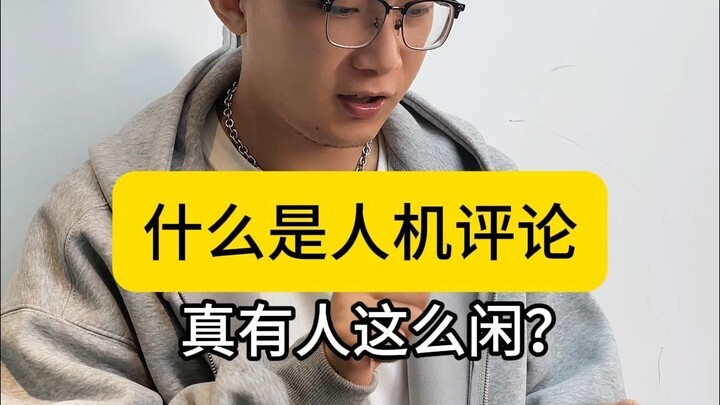 إذًا هكذا تأتي التعليقات الآلية والبشرية! بالطبع لن تجد في قسم التعليقات أي تعليقات آلية. ما هي التع