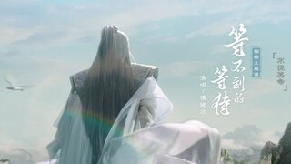 【檀健次】相柳角色主题曲《等不到的等待》