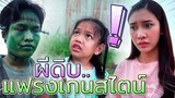 แฟรงเกนสไตน์ EP.2 !! ผีดิบจิตใจดี..โดนปลุกชีพ - DING DONG DAD