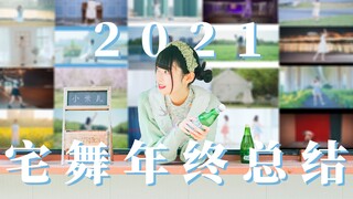 【年度总结】2021年度个人舞蹈投稿总结 / 视频概览【小米儿】