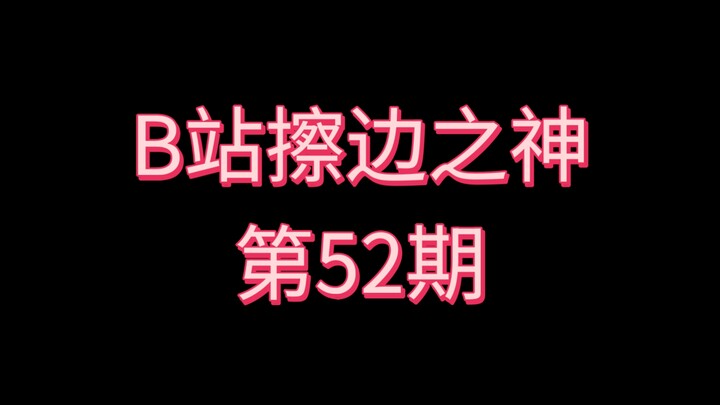 Bilibili Boundary-Pushing God [Episode 52]