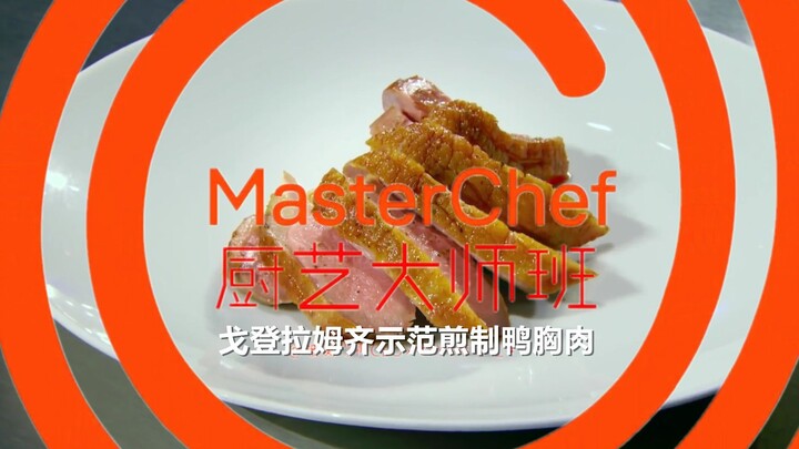 【سيد الطهي】الدليل: شوي صدر البط على طريقة غوردون رامزي #فريق YYY للترجمة#