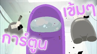 การ์ตูน Among us ตอน : เข็มๆ (พากย์ไทย)