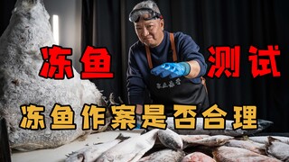 【上青杰哥】难怪最近臭小子们叫我测试冻鱼，原来威力这么巨大