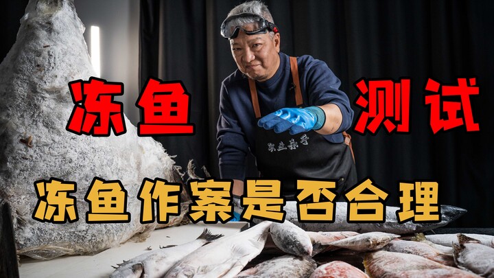 [Shang Qingjie] Pantas saja anak-anak nakal itu meminta saya untuk mencoba ikan beku baru-baru ini. 