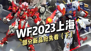 WF2023 部分新品抢先看（下）