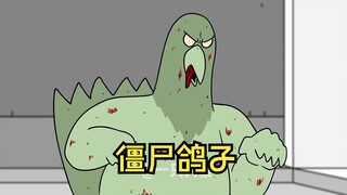 僵尸鸽子来袭