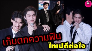 เก็บตกความฟิน! ไทเปดีต่อใจ "ไบร์ท-วิน" Side by Side Tour #ไบร์ทวิน #brightwin