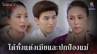 ได้ทั้งแต่งเมียและปกป้องแม่ | HIGHLIGHT วิญญาณแพศยา EP28 | ช่อง8