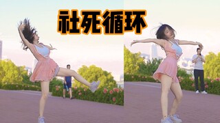 【依依酱】甜甜的恋爱循环（社交牛逼版）