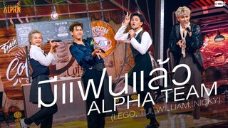 มีแฟนแล้ว - SPECIAL SHOW | PROJECT ALPHA