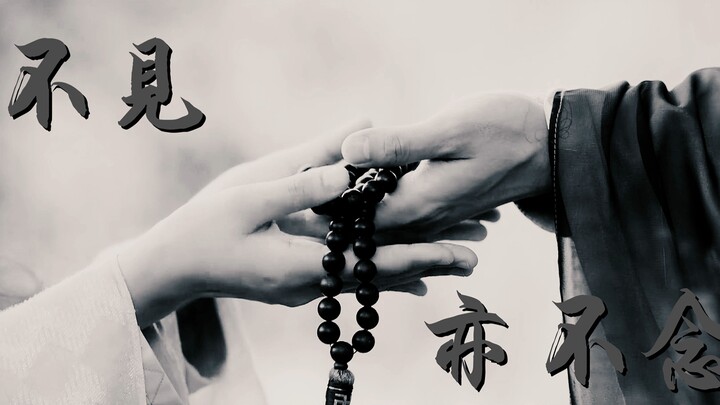 【法青】【be向】小青x法海||肖燕x裴子添  “此生 不见，亦不念”