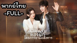 พากย์ไทย -FULL-  สามีแสบต้องฝึกโดยภรรยามือสังหาร