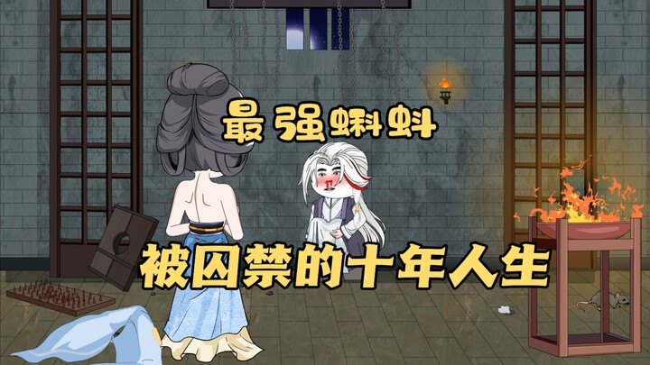 第十集 明明是个铁血男子汉，却活的猪狗不如！