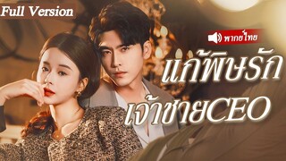 [พากย์ไทยเต็มเรื่อง] ผู้หญิงที่ถูกแม่สามีดูถูกกลายเป็นลูกสาวของมหาเศรษฐี
