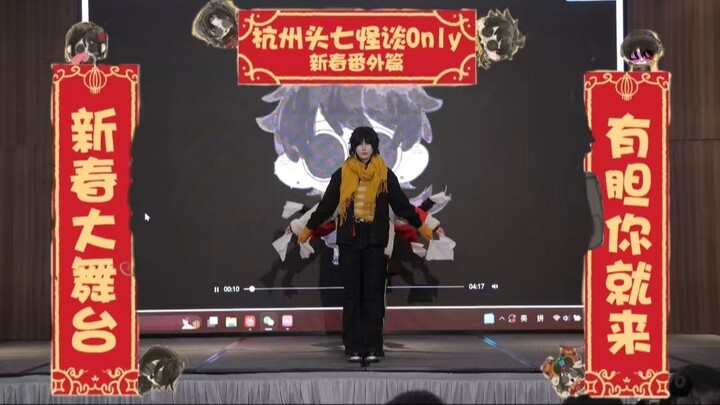 【0125杭州头七怪谈ONLY开场舞】欢天喜地过新年，适合春节在家和朋友亲戚一起看的益智小节目，爸爸妈妈看了都说好