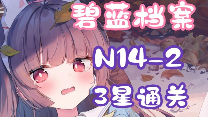 [Alice Gear Abyss / Quest Compilation] N14-2 Low-Level 3-Star Clear Video (Including Grid Movement P