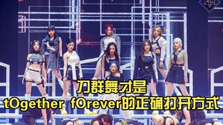 【kep1er＆tOgether fOrever】Nhảy nhóm dao mới là cách mở đầu đúng đắn cho tOgether fOrever, tiểu Bồ máu