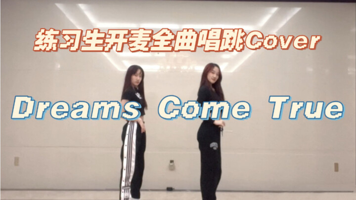 全曲开麦唱跳Cover aespa-Dreams Come True