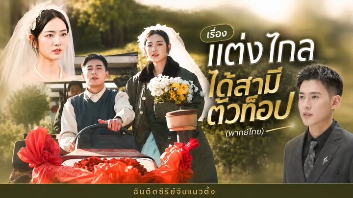 แต่งไกลได้สามีตัวท็อป (พากย์ไทย)