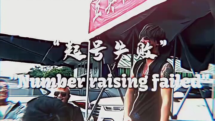 “Number Raising Failed” “Starting the Account Failed”