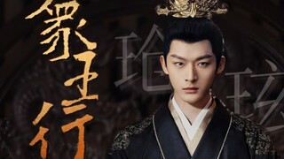 用国家宝藏的BGM打开少年帝王！玹帝适配一切历史正剧！【张晚意｜玱玹个人向】