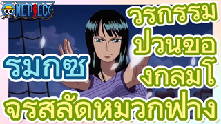 [วันพีซ] รีมิกซ์ | วีรกรรมป่วนของกลุ่มโจรสลัดหมวกฟาง