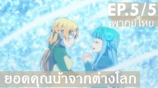 【ยอดคุณน้าจากต่างโลก】Ep5/5 (พากย์ไทย) - บรรพบุรุษมาจากนิปปอน