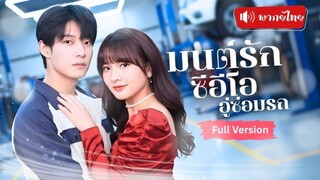 ออกจากบ้าน ไปพึ่งช่างซ่อมรถ... ไม่รู้เลยว่าเขาคือพ่อของลูกในท้อง!